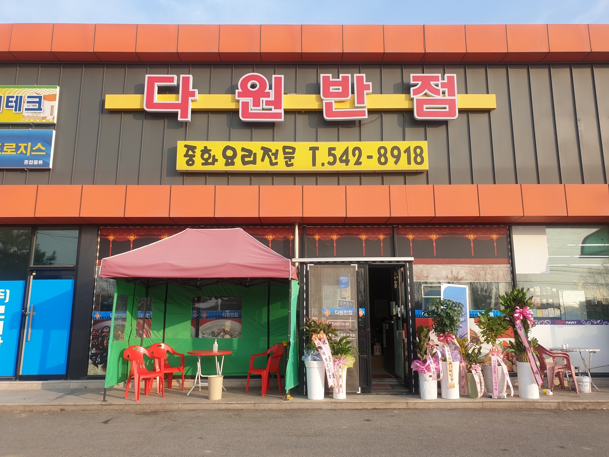 다원반점 이미지