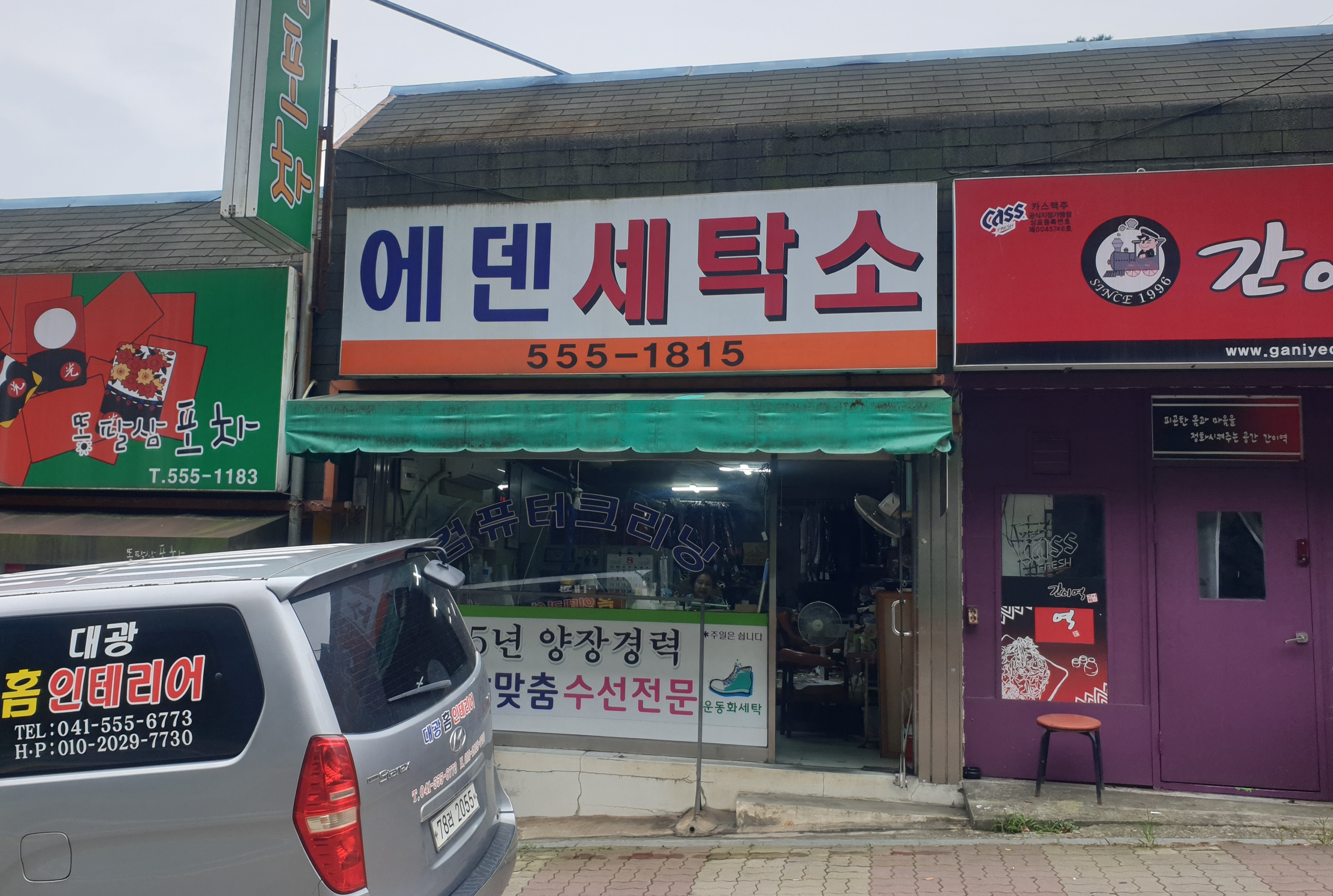 에덴세탁소 이미지