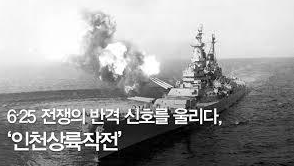 인천상륙작전 이미지