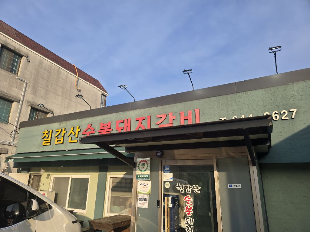칠갑산돼지갈비 이미지
