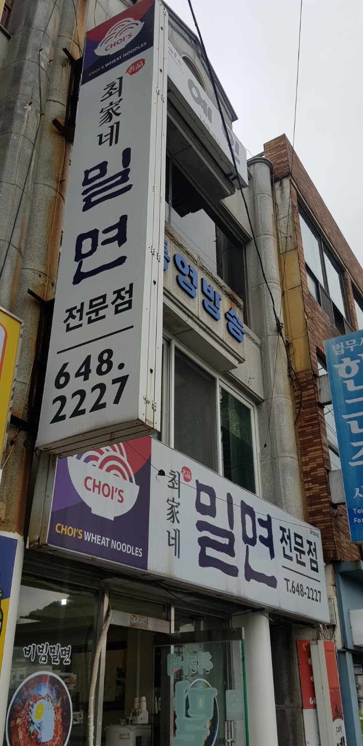 최가네밀면 [통영시] - 타지역 맛집&멋집 정보 - 강릉 맛집멋집 최가네밀면 [통영시]