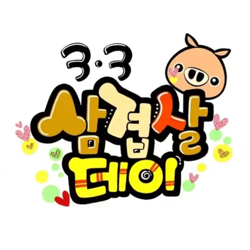 삼겹데이 이미지