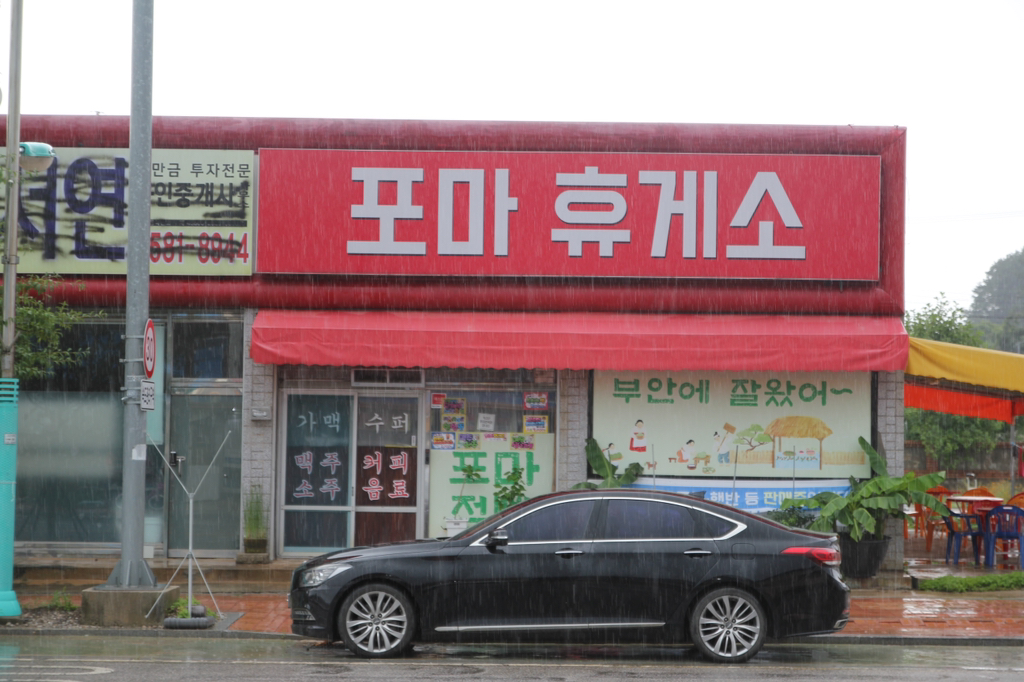포마휴게소 이미지