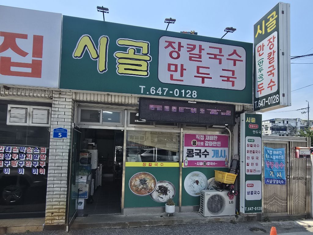 시골장칼국수 이미지