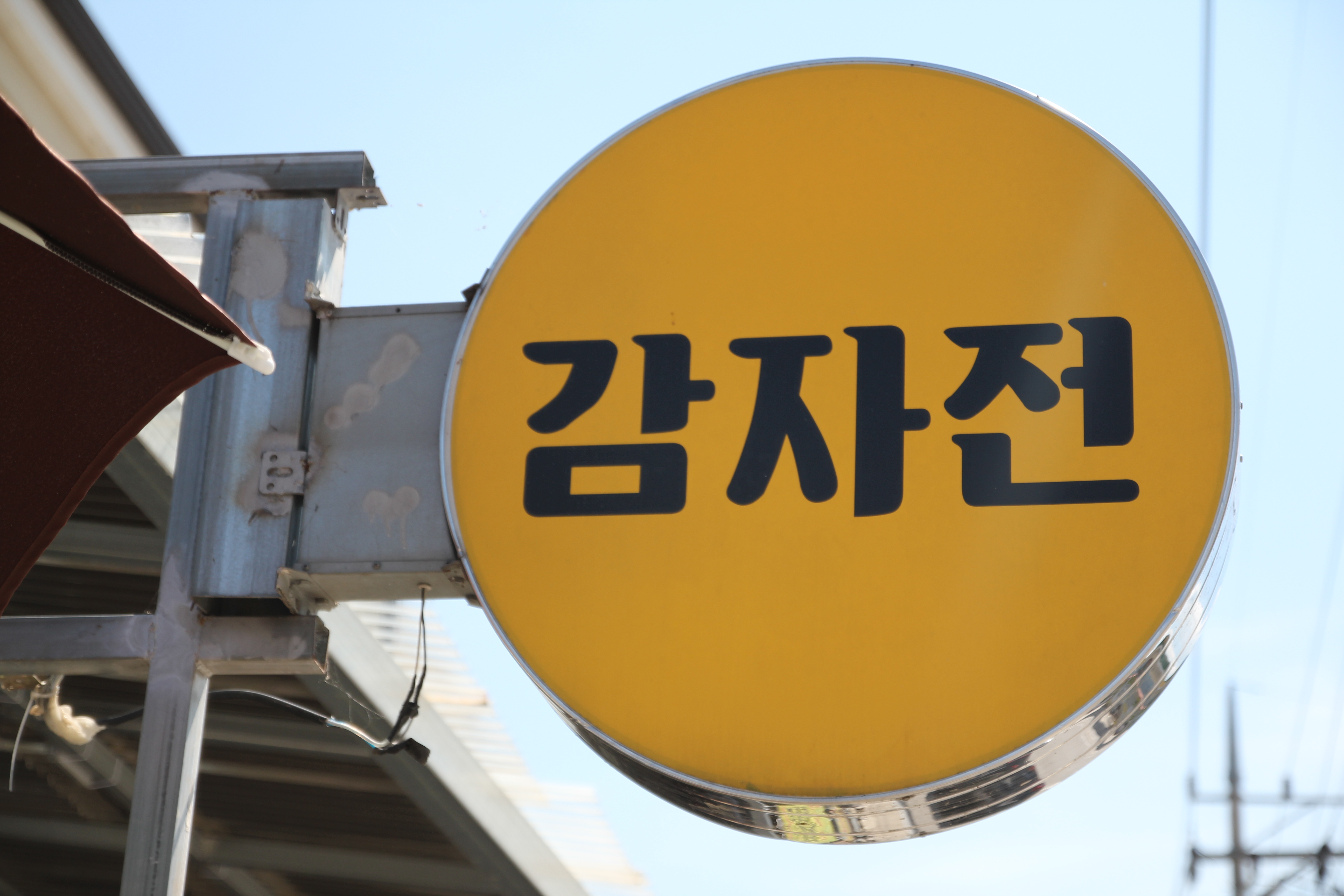 성산감자전 이미지