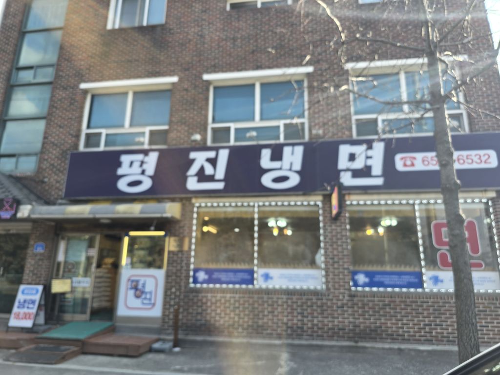 평진냉면 이미지