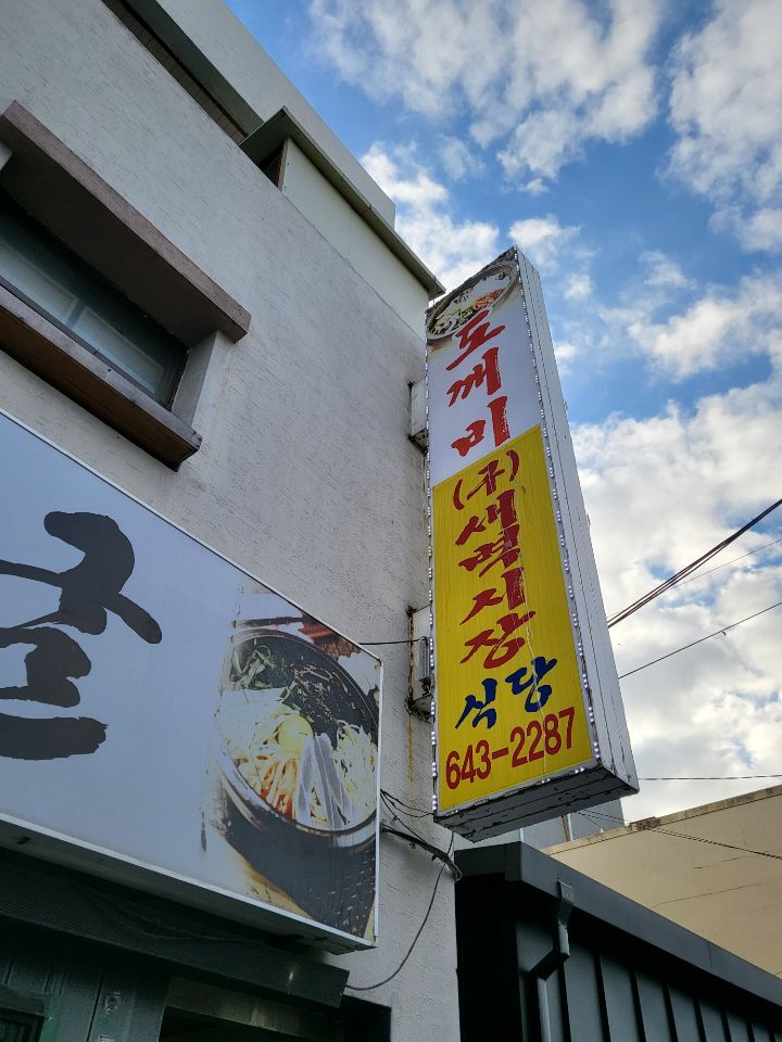 도깨비식당 이미지