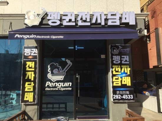 펭귄전자담배 이미지
