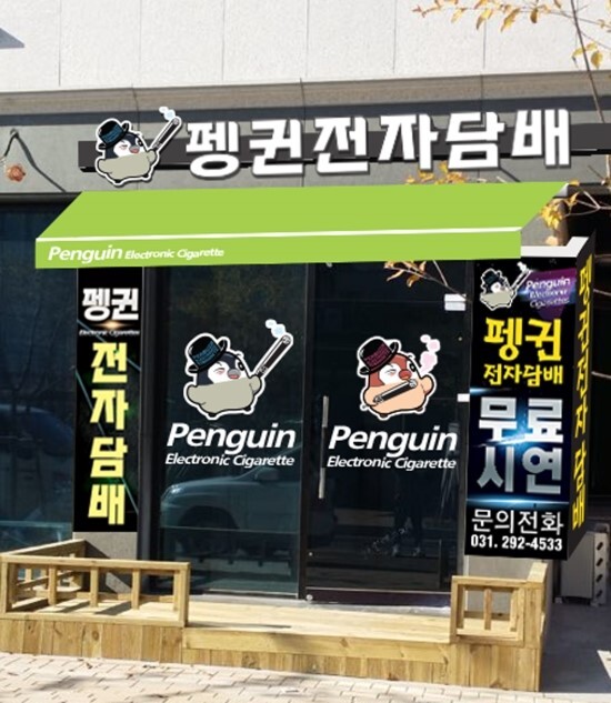펭귄전자담배 이미지