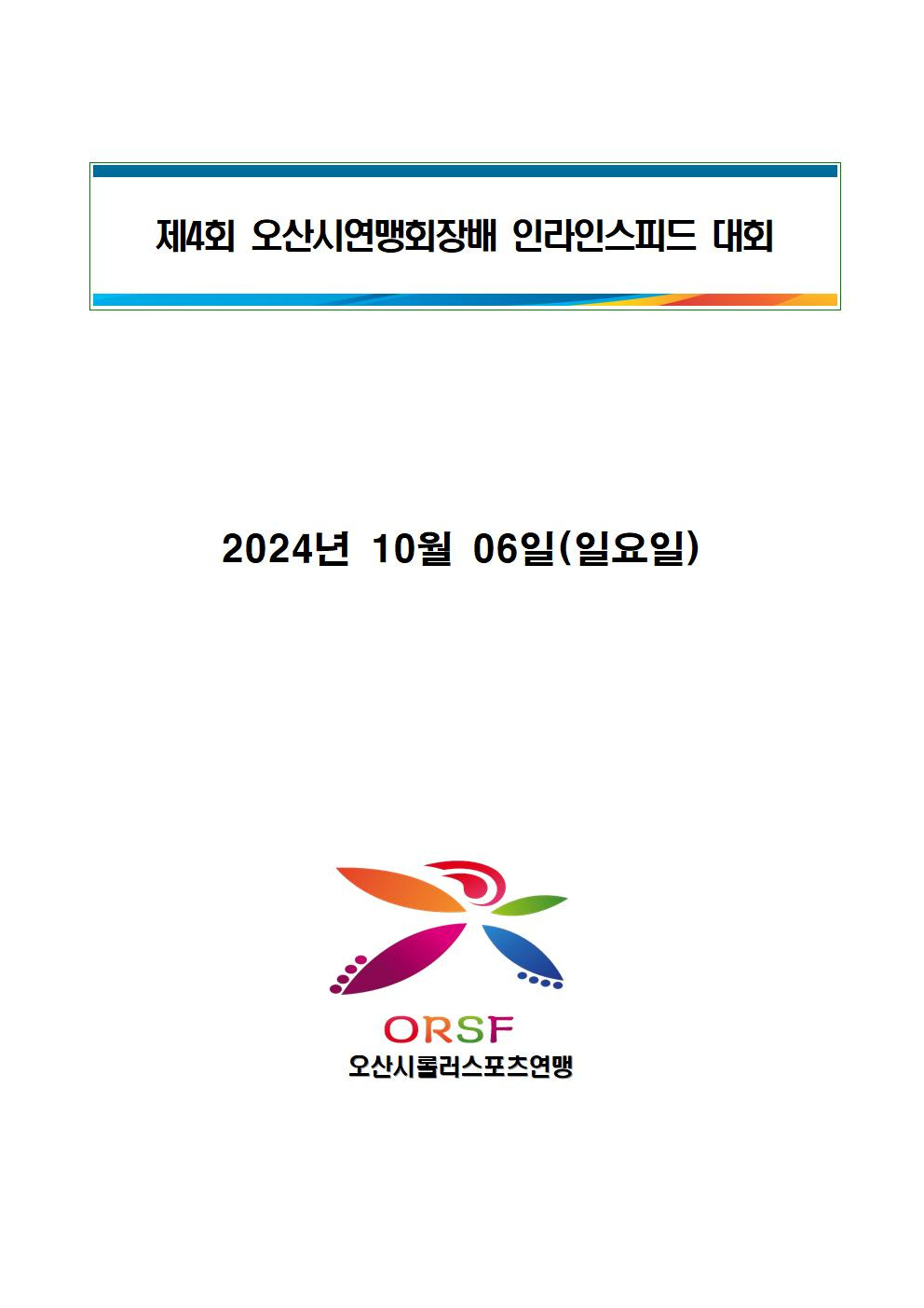 오산시롤러스포츠연맹 이미지