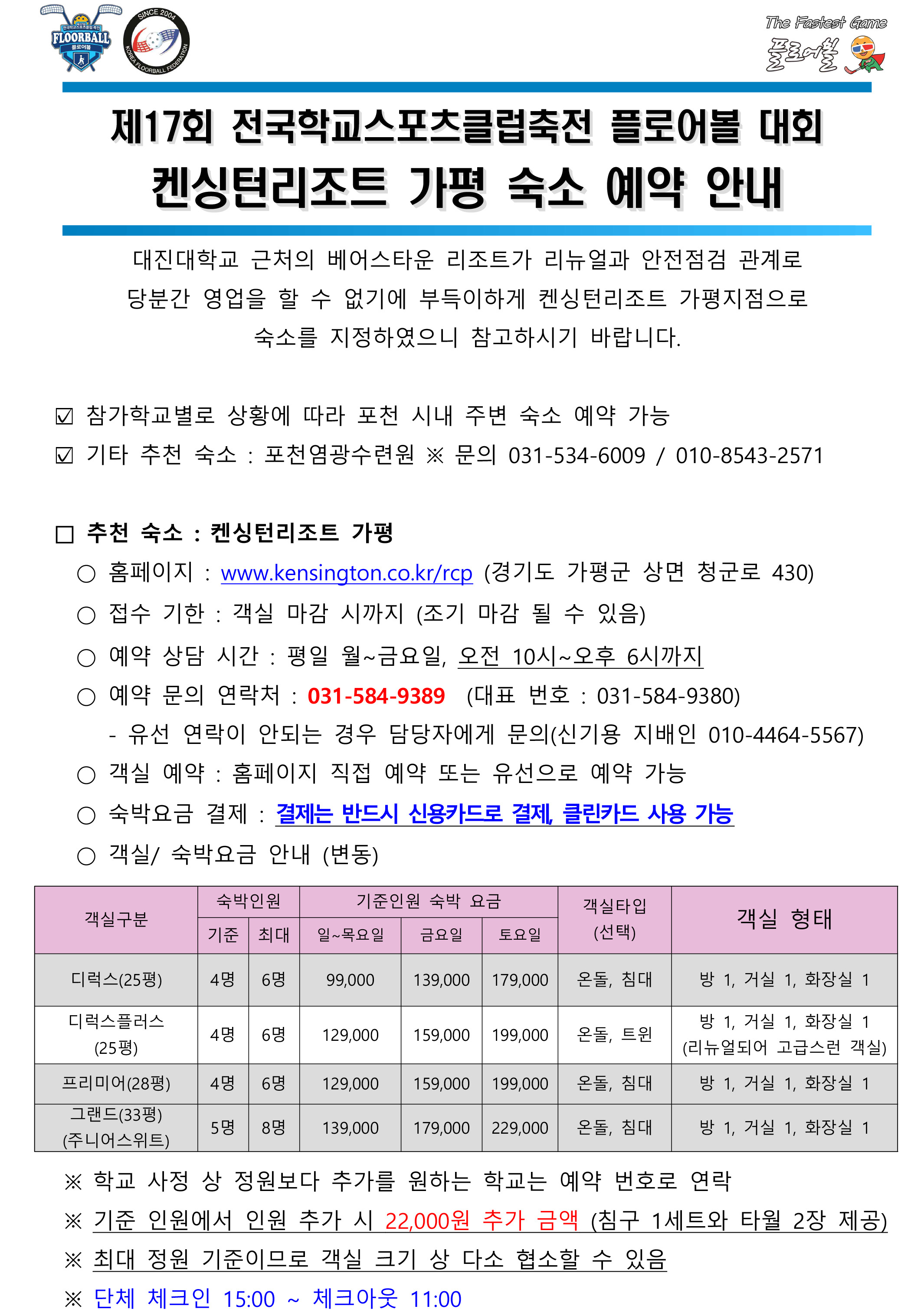 (가평) / 포천염광수련원 숙소 예약 안내 - 전국학교스포츠클럽대회... 축전(플로어볼) 켄싱턴리조트(가평) / 포천염광수련원 숙소 예약 안내