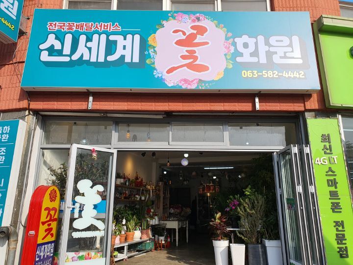신세계꽃집 이미지