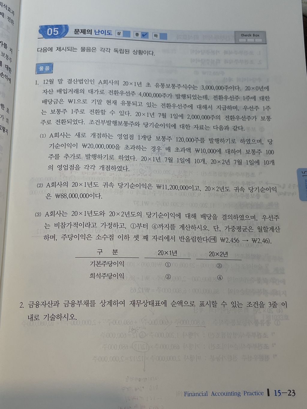 김기동 연습서 주당이익 질문 - [-──수험전반 Q & A°♡] - 회계동아리