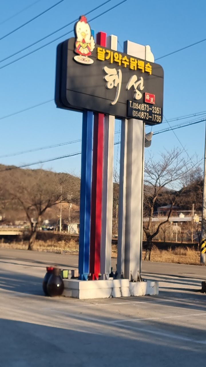 달기약수닭백숙해성 이미지