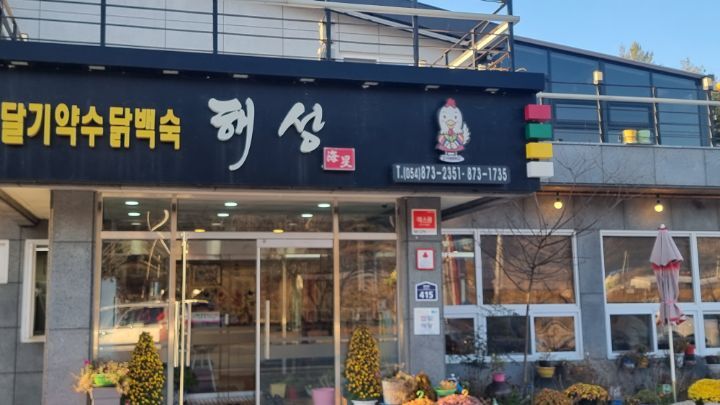 달기약수닭백숙해성 이미지