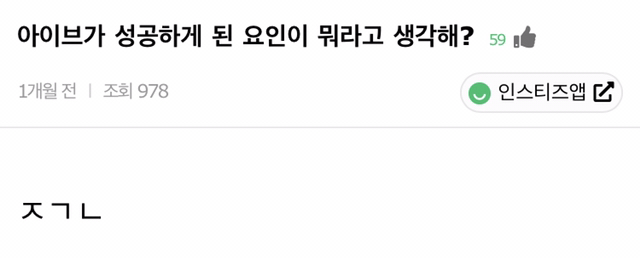 생각보다 더 일찍 성공해버린 걸그룹 아이브 성공요인 | 인스티즈