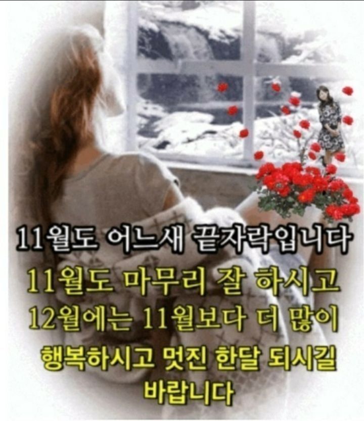 11월의 마지막날을 보내며 - ‥‥공유 ♡ 좋은글 - 향기있는 좋은글 11월의 마지막날을 보내며