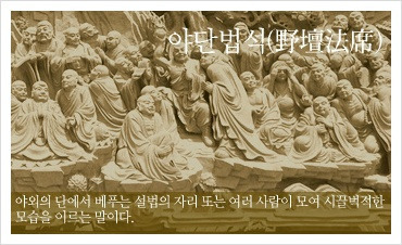 야단법석 이미지