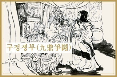 구정(九鼎) 이미지