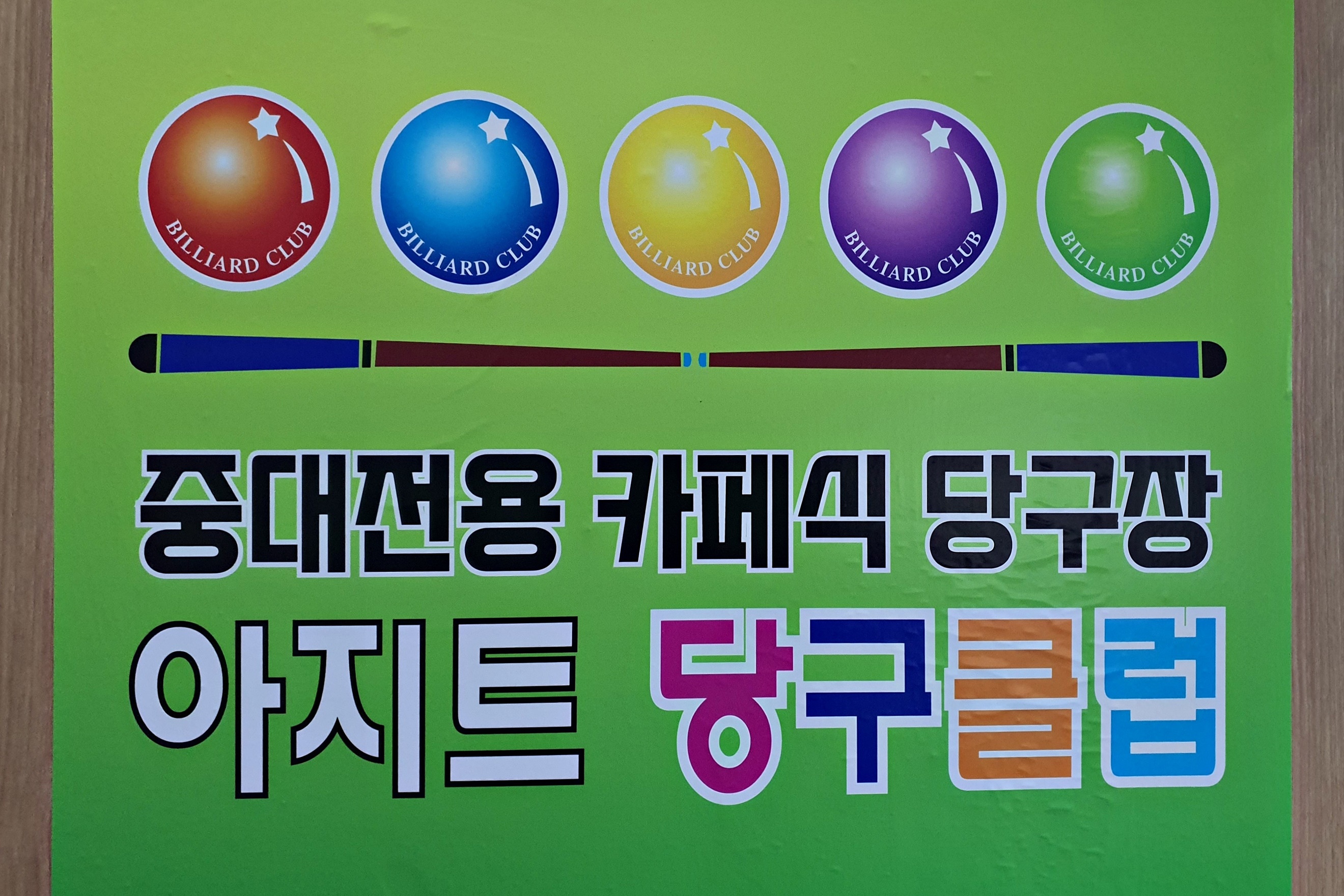아지트당구클럽 이미지