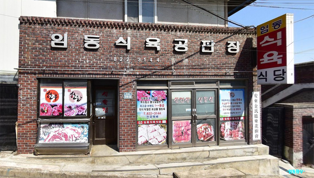 임동식육식당 이미지