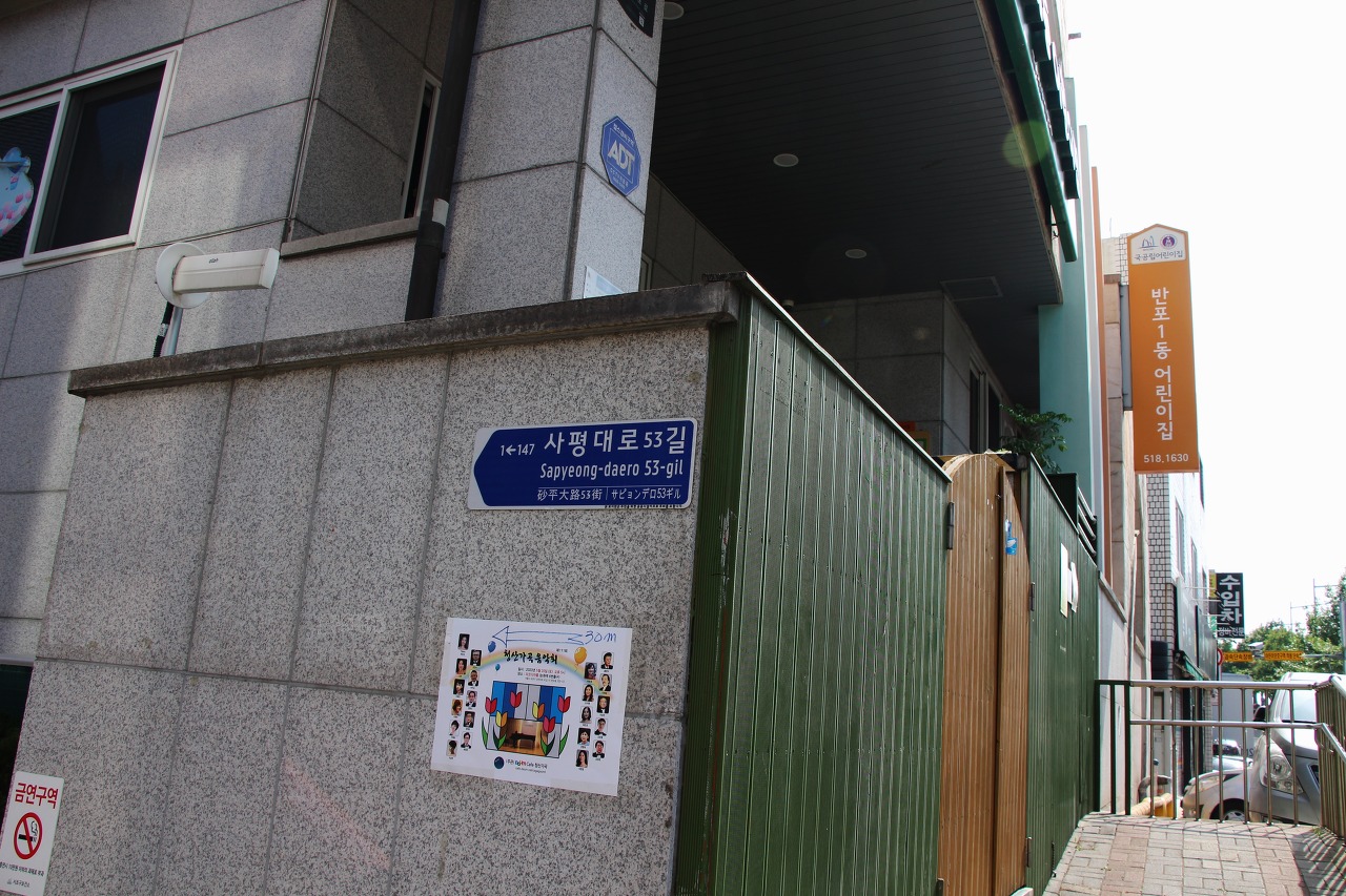 구립반포1동어린이집 이미지