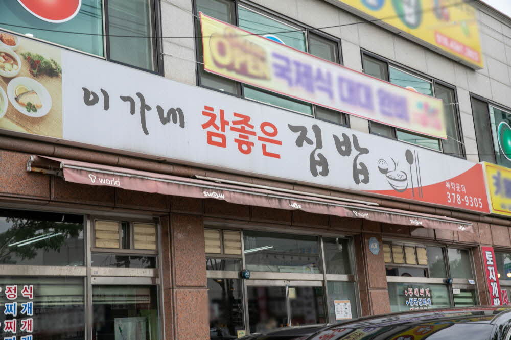 이가네참좋은집밥 이미지
