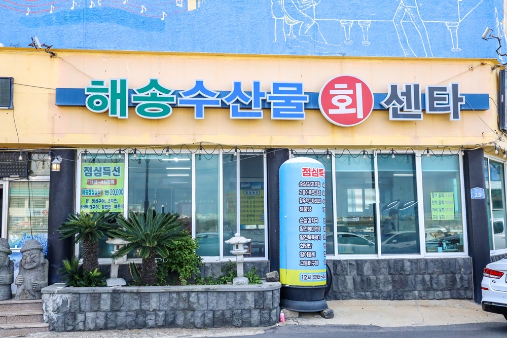 수산물회센타 이미지
