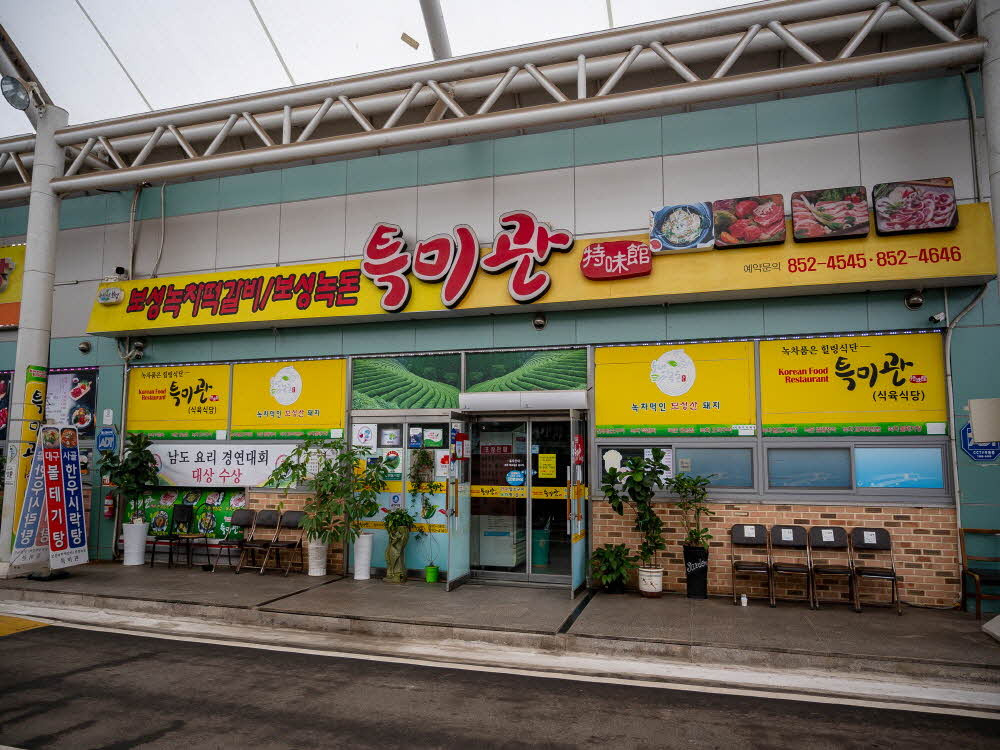 보성녹차떡갈비보성녹돈특미관 이미지