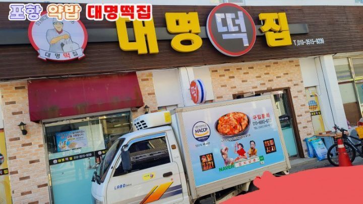 대명떡집 이미지