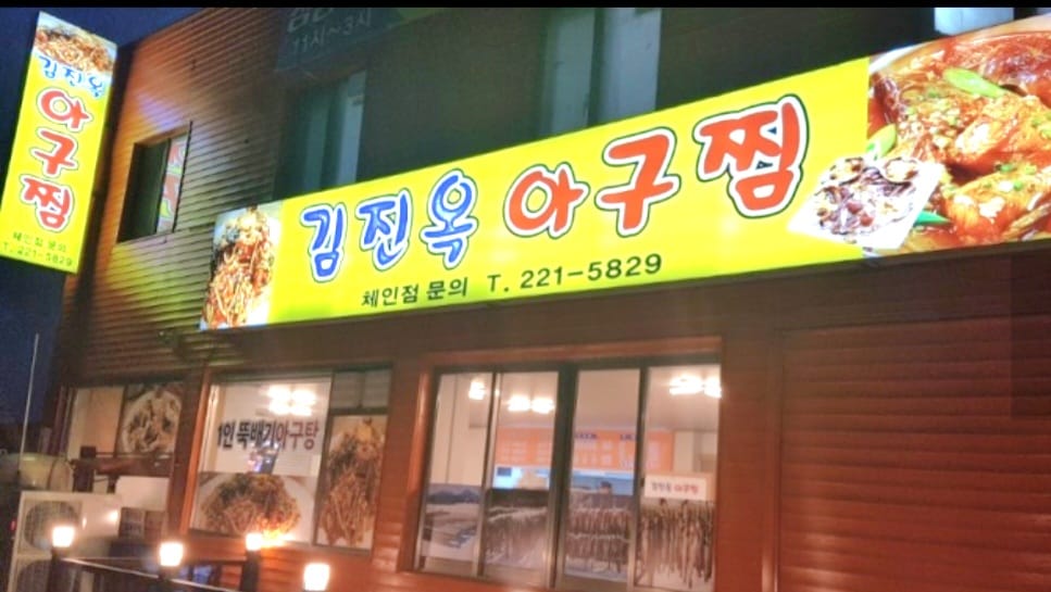 김진옥아구찜 이미지