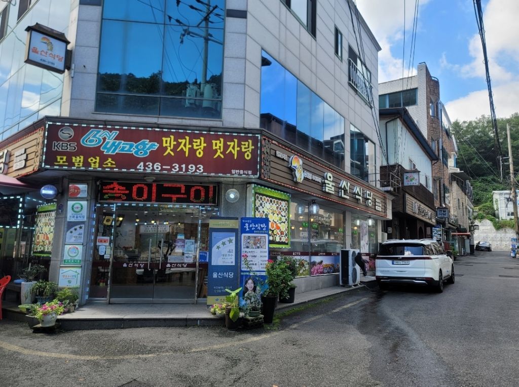 울산식당 이미지