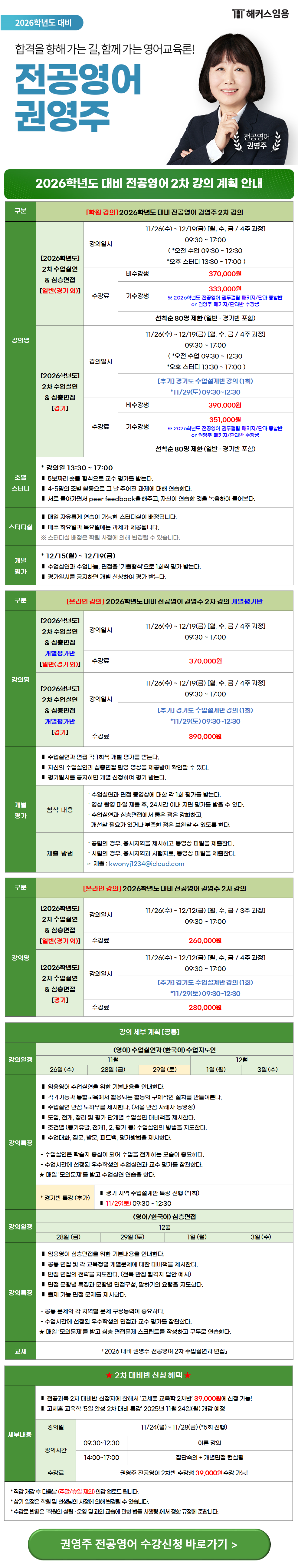 권영주 전공영어] 👩🏻‍🏫2026학년도 2차 대비반 안내👩🏻‍🏫 (11/26(수) 개강) - ▷ 해커스임용(1타 입성) -  한마음 교사되기[교원임용고시]