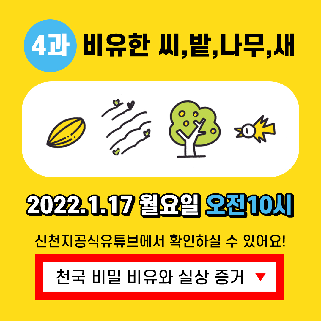 📶 [제 4과] 비유한 씨 · 밭 · 나무 · 새 ＜천국 비밀 비유와 실상 증거＞ - 공지사항 - 진짜바로알자 신천지 📶 [제 4과] 비유한 씨 · 밭 · 나무... 