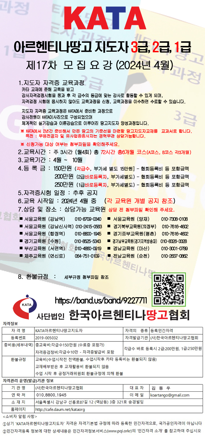 (레슨) - 라틴속으로 - 탱고 - KATA아르헨티나땅고지도자 3급,2급,1급 모집 공고(2/4분기) - 2024년 4월 (등록번호-2019-005032)