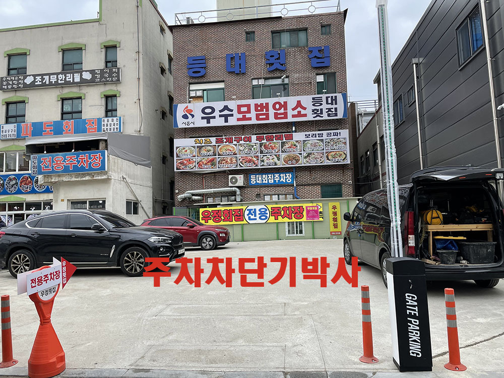 주차장횟집 이미지