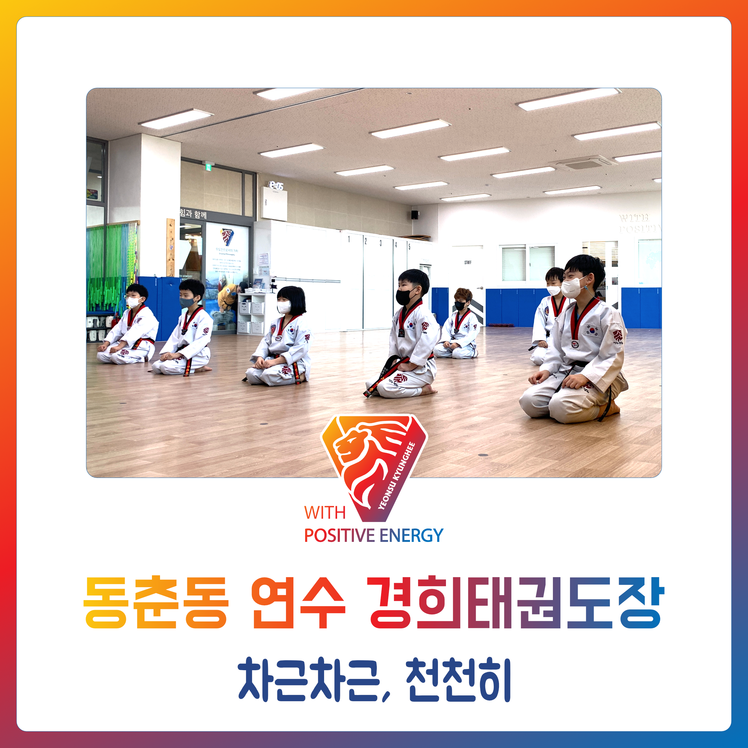 동춘동 연수 경희태권도장 - 차근차근, 천천히 - 경희도장 소식 앨범 - 연수경희태권도장 동춘동 연수 경희태권도장 - 차근차근, 천천히