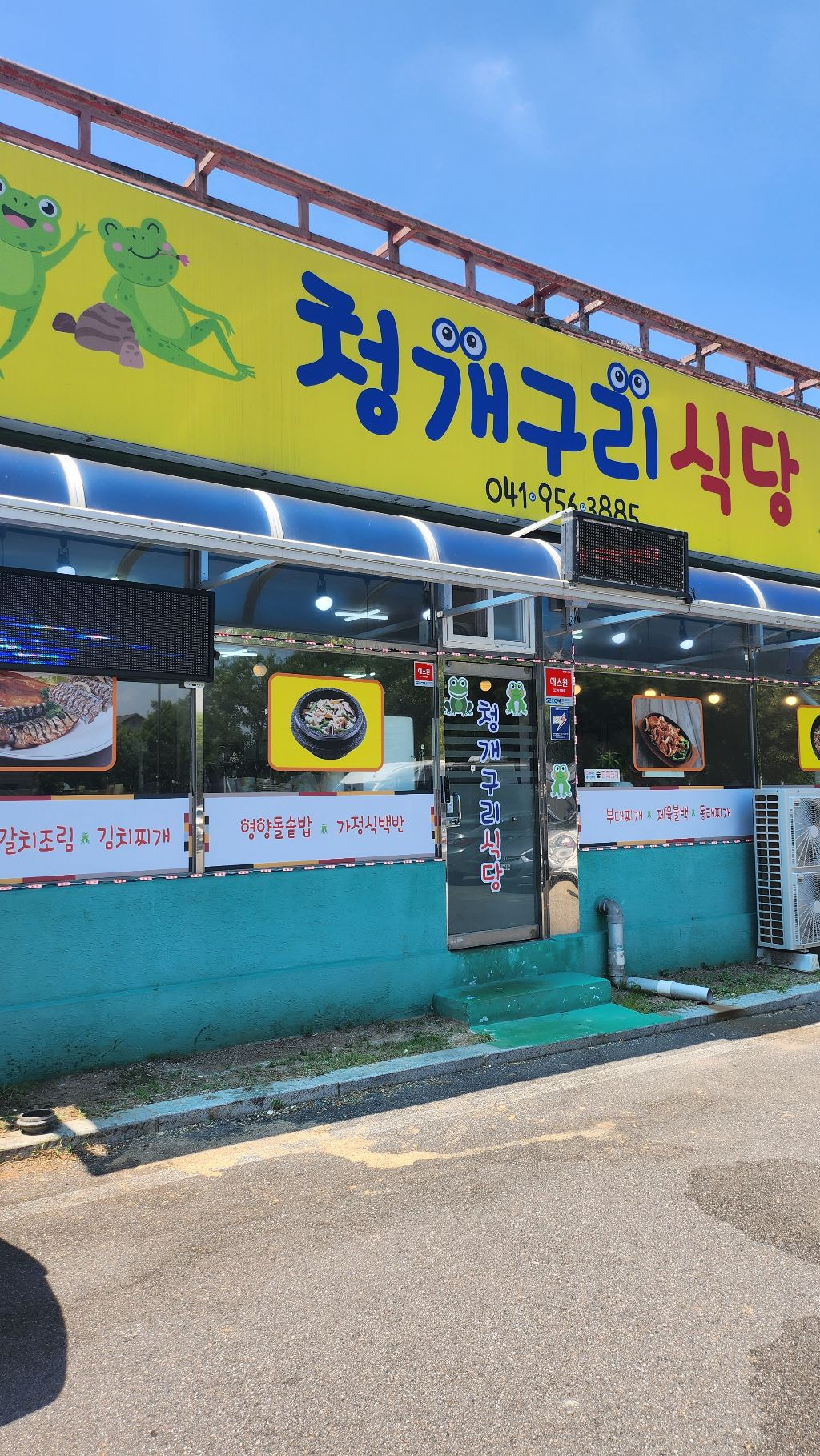 청개구리식당 이미지