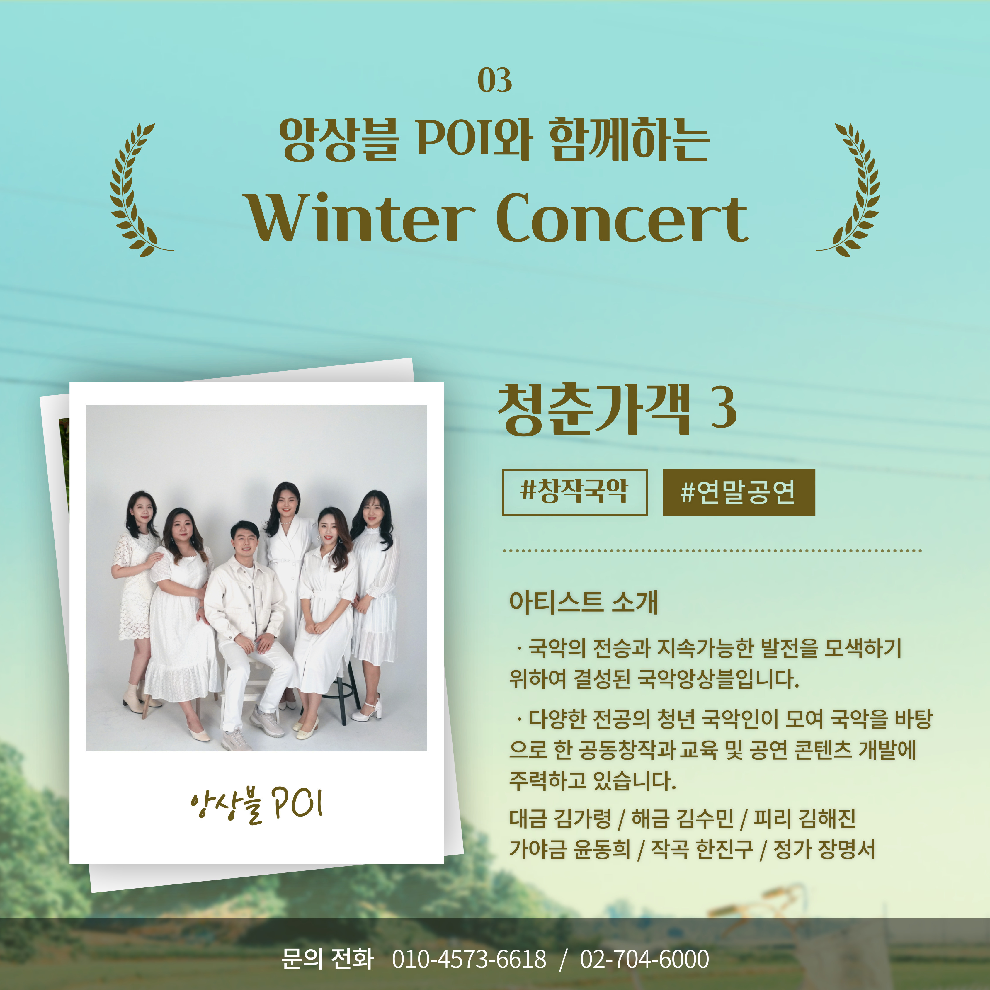 문화공간 너나들이 ＜청춘가객 3＞ - 앙상블 POI 윈터콘서트 - 문화공간 [너나들이] 안내 - 김영기가곡보존회 문화공간 너나들이 ＜청춘가객... 