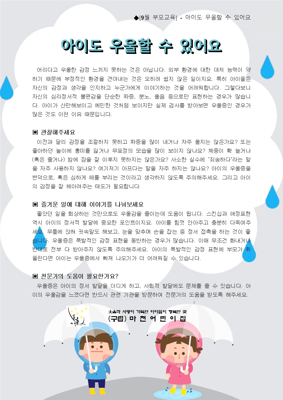 9월 부모교육 - 건강교육 및 부모교육 - 구립마천어린이집 9월 부모교육