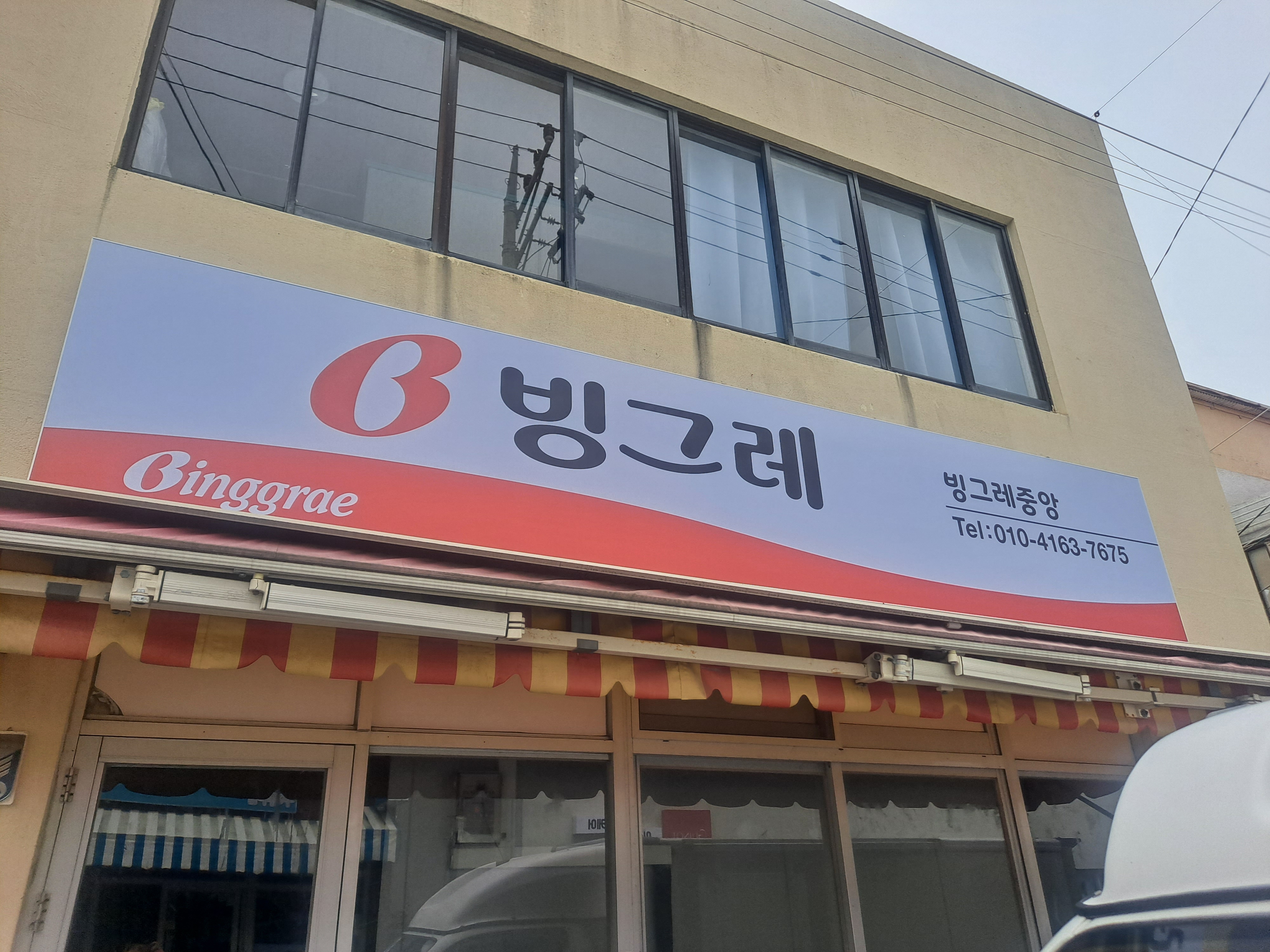 빙그레우유 대리점 이미지