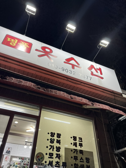 부영옷수선 이미지