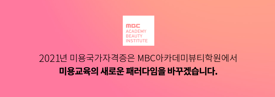제주MBC아카데미뷰티학원 이미지