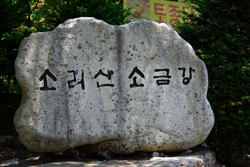 소리산소금강