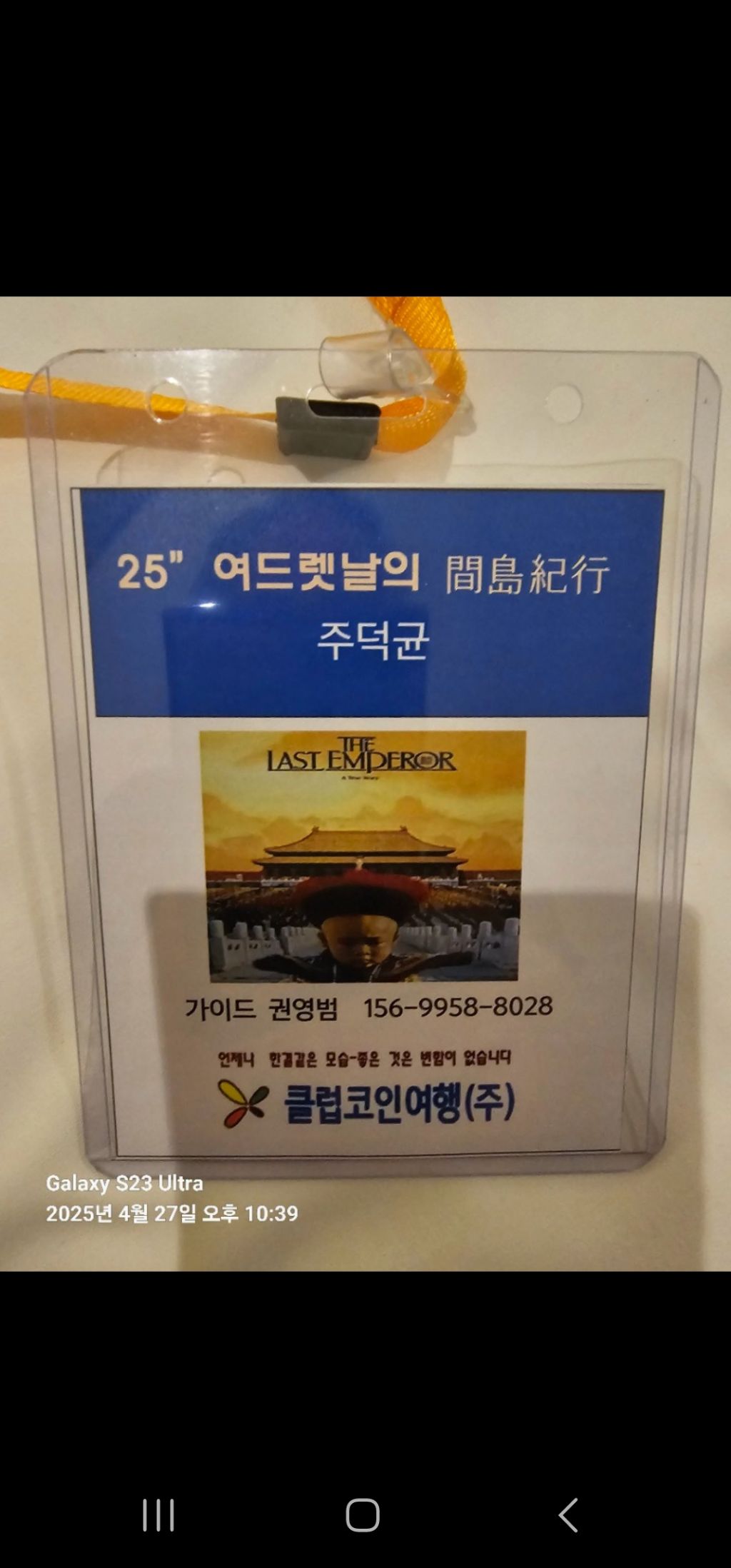 클럽코인 (선박 tour) 7박 8일ㆍ25차 (여드렛날 의 간도 기행) - ━━━━○ 자유로운 글 - 생생여행클럽&클럽코인여행