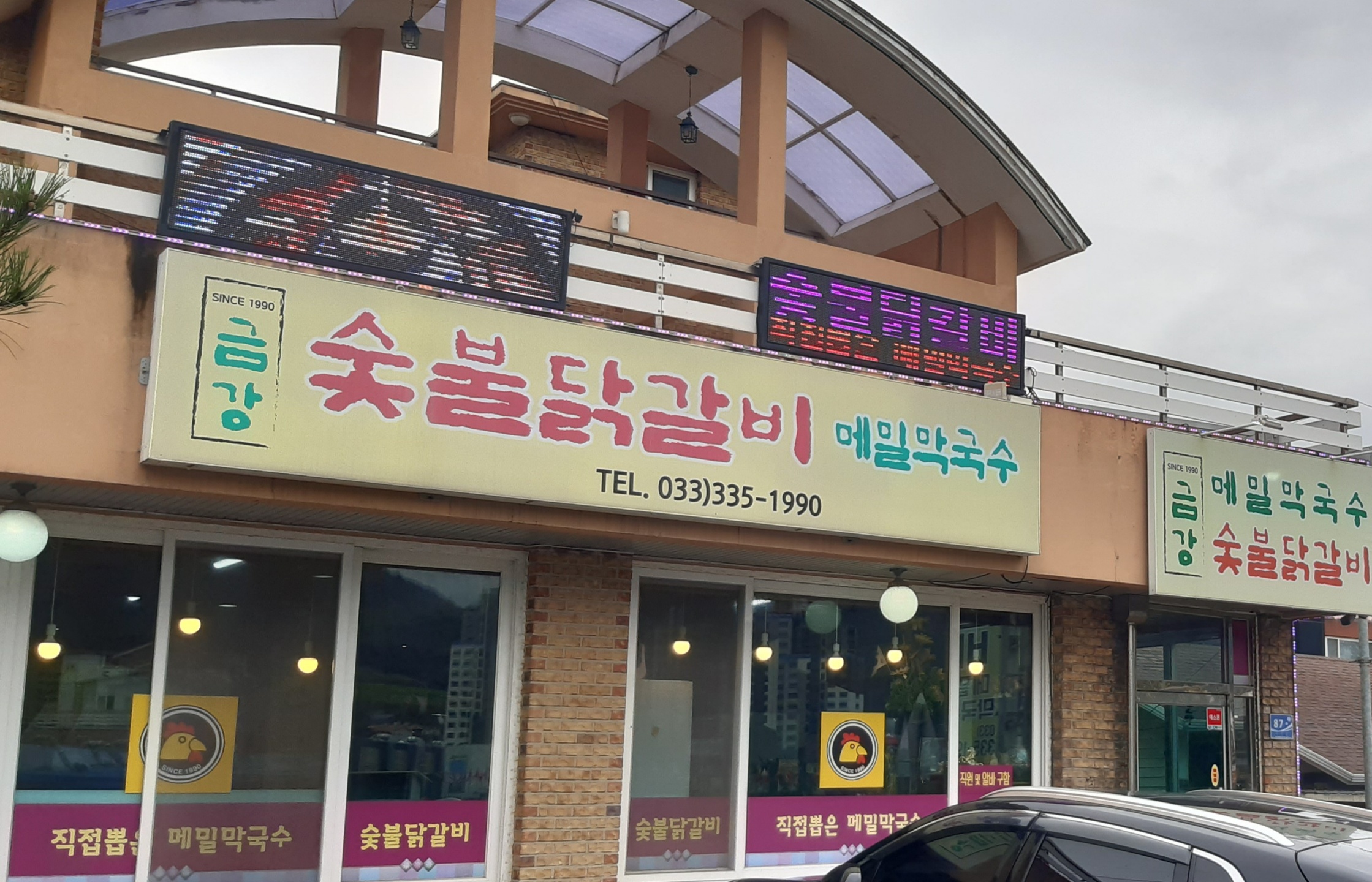 숯불과 닭갈비 이미지