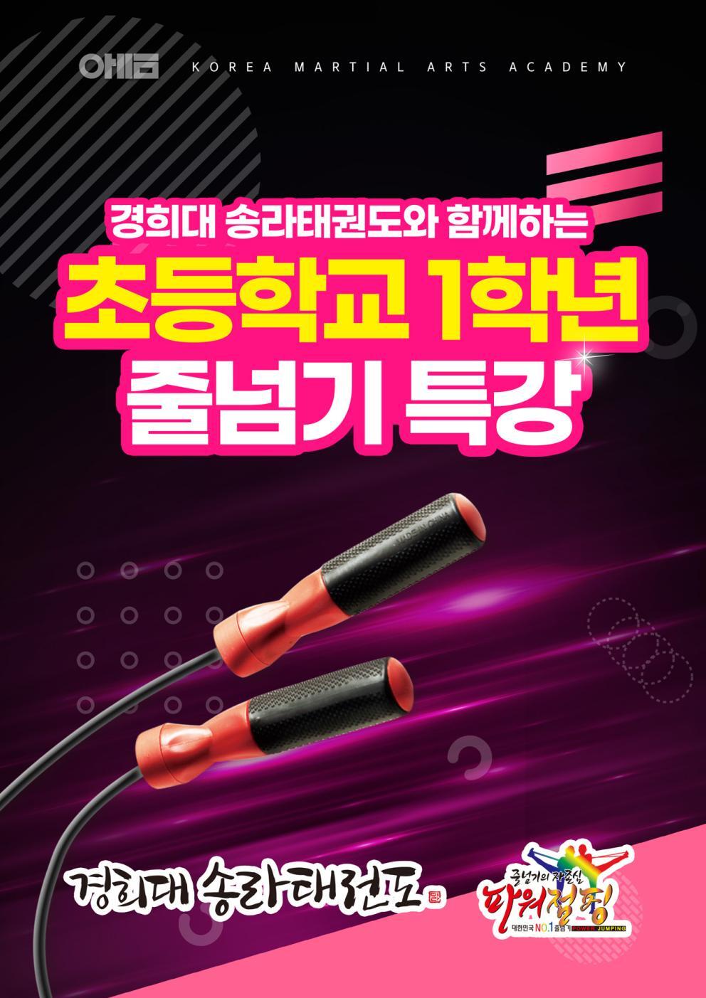 경희대송라태권도 & 한국파워점핑줄넘기 초등1학년 줄넘기 특강 - 송라태권 & 파워점핑 소식 - 경희대송라태권도 & 한국파워점핑줄넘기 경희대송... 