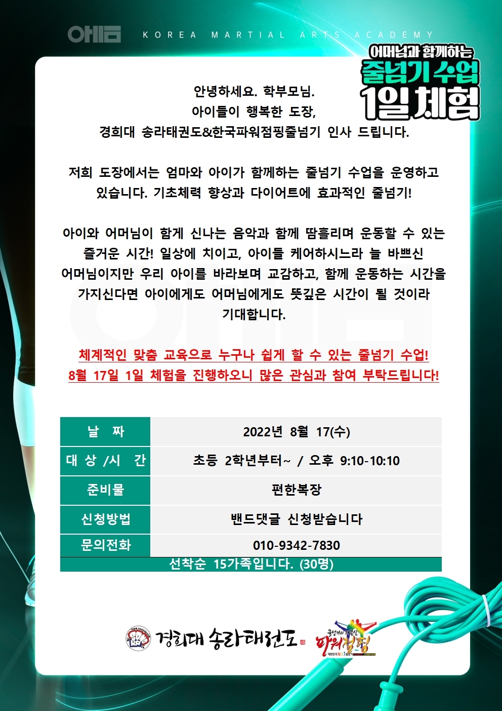 어머님과 함께하는 줄넘기 수업 1일 체험하기 - 송라태권 & 파워점핑 소식 - 경희대송라태권도 & 한국파워점핑줄넘기 경희대송라태권도... 