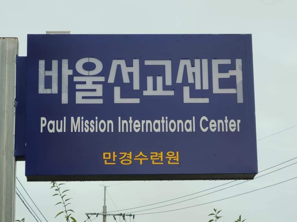 (사)바울선교회 이미지