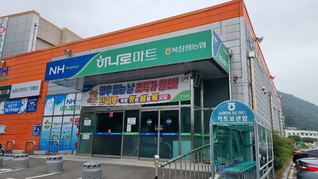 북창원농협 하나로마트 이미지